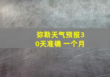 弥勒天气预报30天准确 一个月